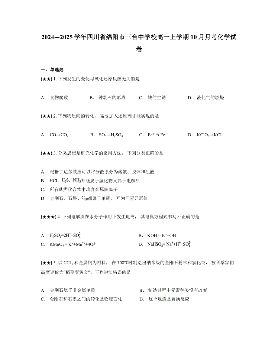 2024—2025学年四川省绵阳市三台中学校高一上学期10月月考化学试卷_第1页
