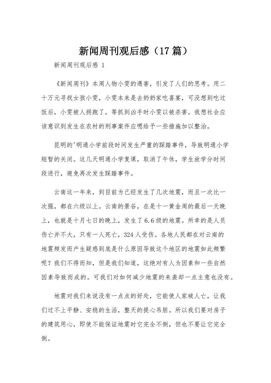 新闻周刊观后感（17篇）_第1页