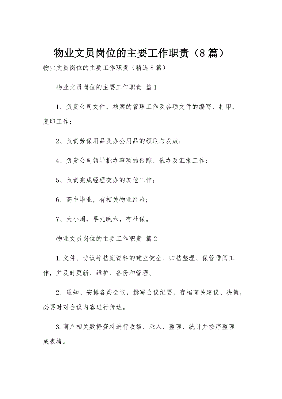 物业文员岗位的主要工作职责（8篇）_第1页