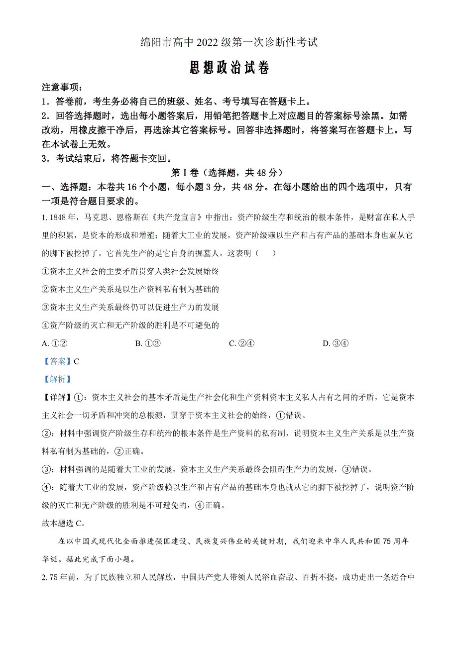 2025届四川省绵阳市高三一诊考试政治Word版含解析_第1页
