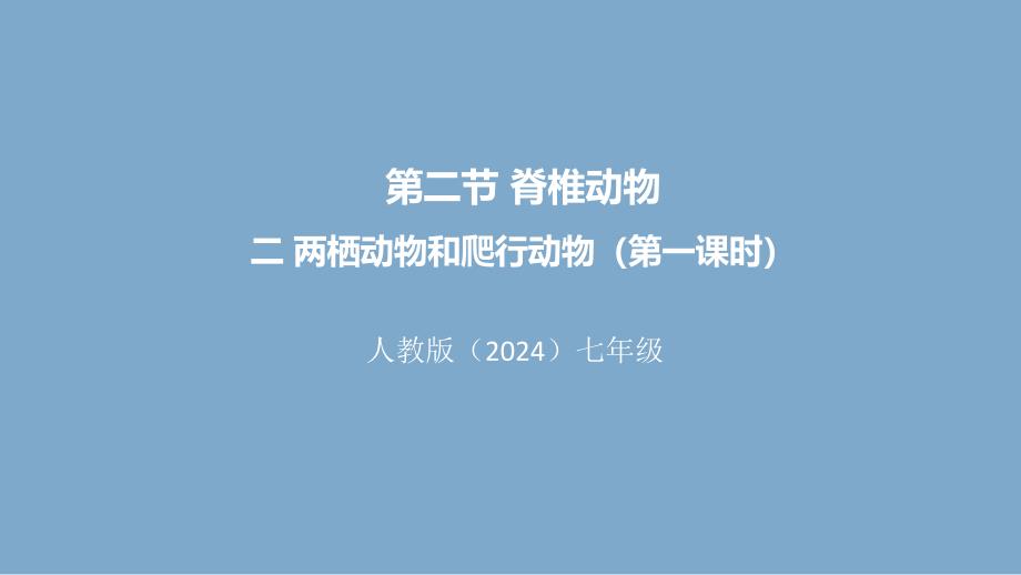 人教版（2024新版）七年级生物上册第二单元第二章第二节《两栖动物和爬行动物（第一课时）》优质课件_第1页