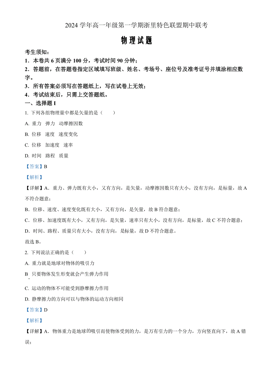 浙江省杭州市浙里特色联盟2024-2025学年高一上学期11月期中物理 Word版含解析_第1页