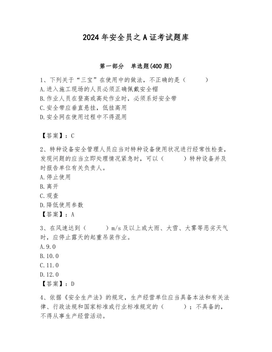 2024年安全员之A证考试题库含答案_第1页