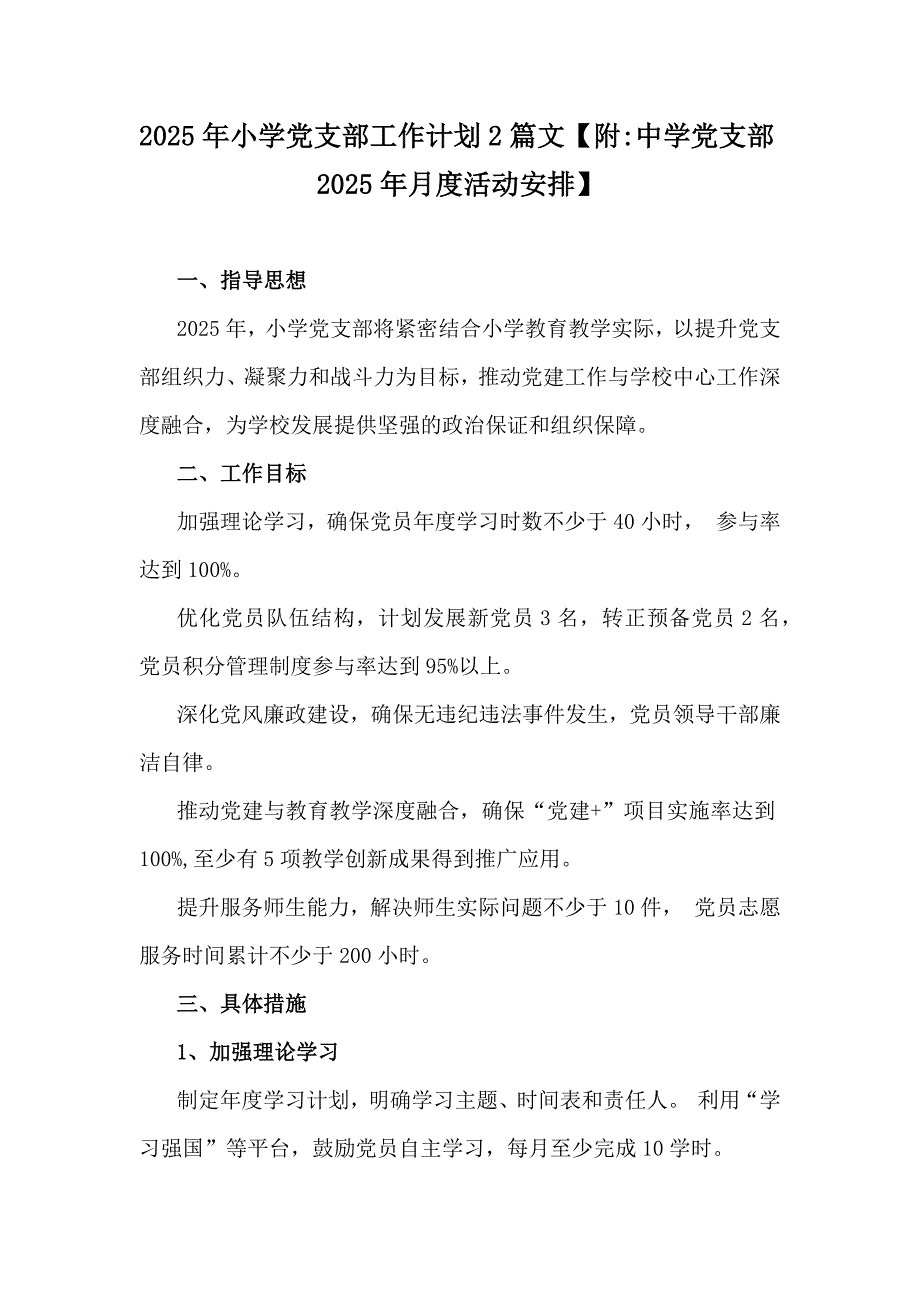 2025年小学党支部工作计划2篇文【附中学党支部2025年月度活动安排】_第1页