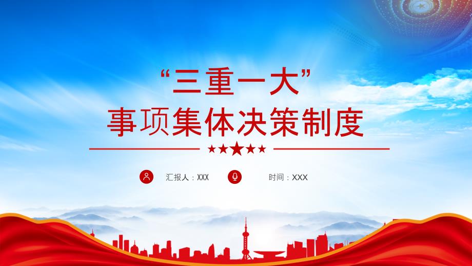 2024“三重一大”事项集体决策制度学习_第1页