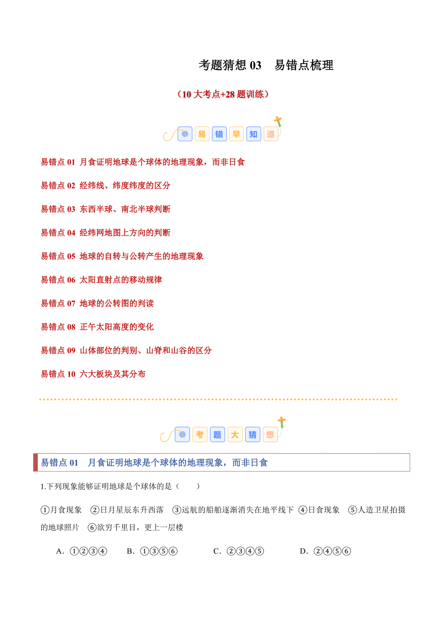 湘教版（2024）七年级地理上册考题猜想03易错点梳理（10大易错点28题训练）（含答案）_第1页