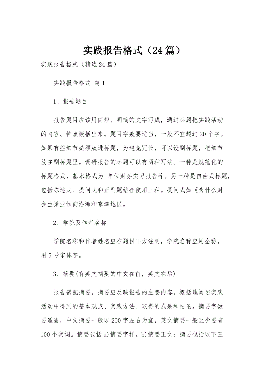实践报告格式（24篇）_第1页