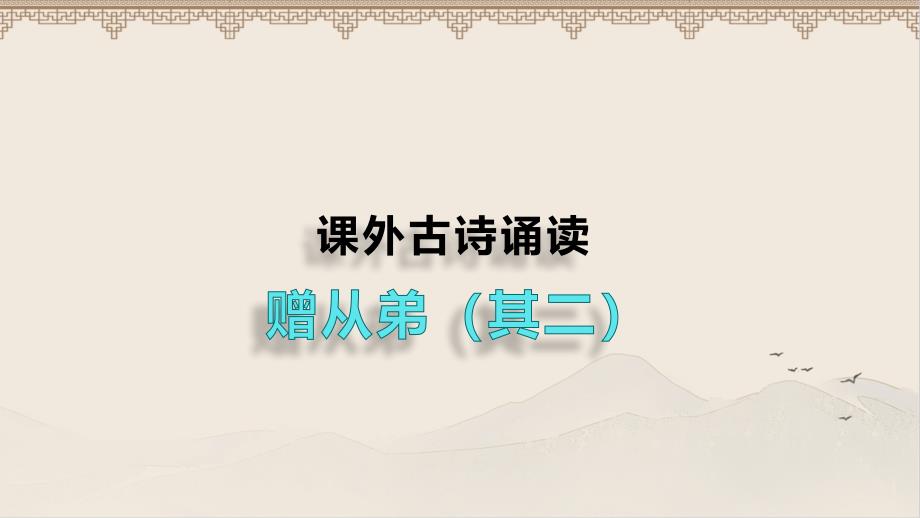 人教八年级语文上册《赠从弟（其二）》 示范课教学课件_第1页