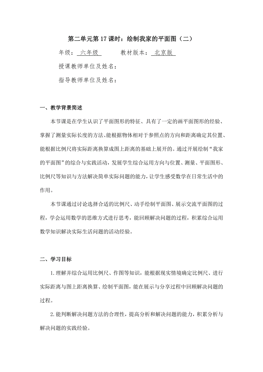 2024年小学六年级数学（北京版）-绘制我家的平面图（二）-1教案_第1页