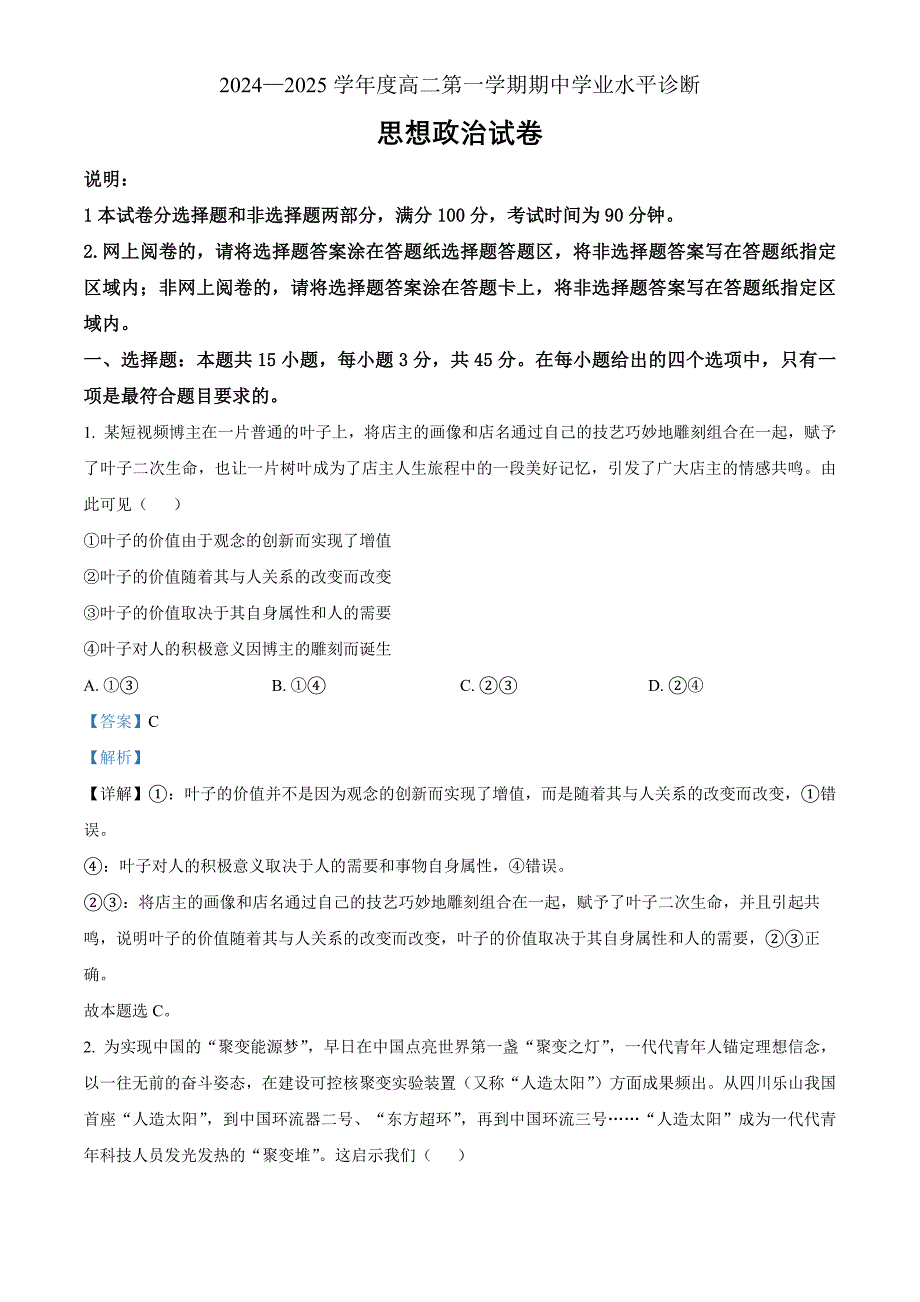 山东省烟台市2024-2025学年高二上学期期中考试政治试题word版含解析_第1页