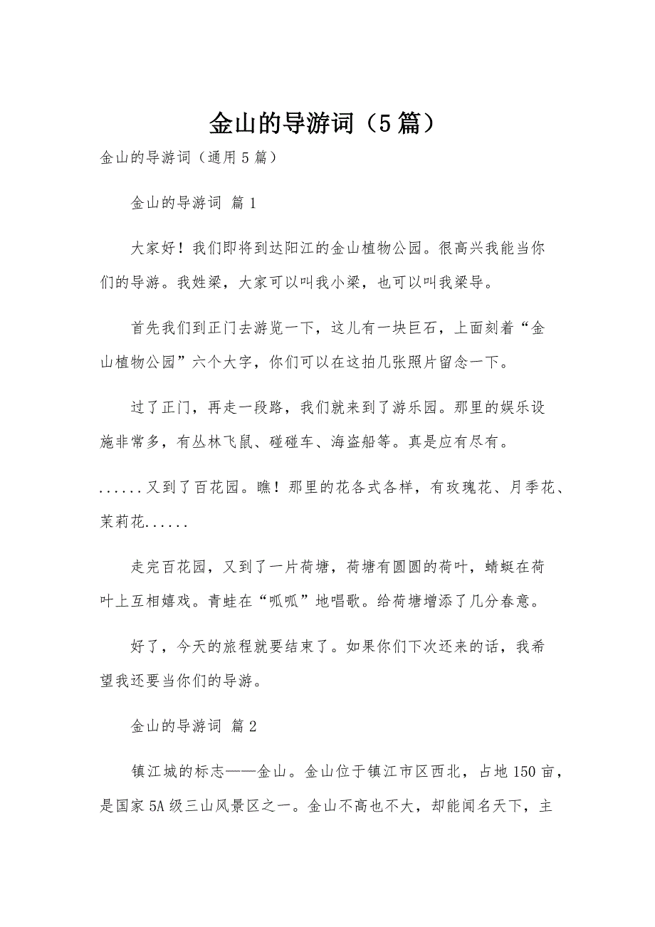 金山的导游词（5篇）_第1页