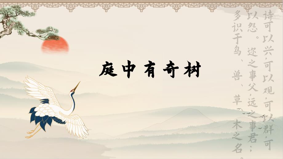 人教部编版八年级语文上册《庭中有奇树》公开教学课件_第1页