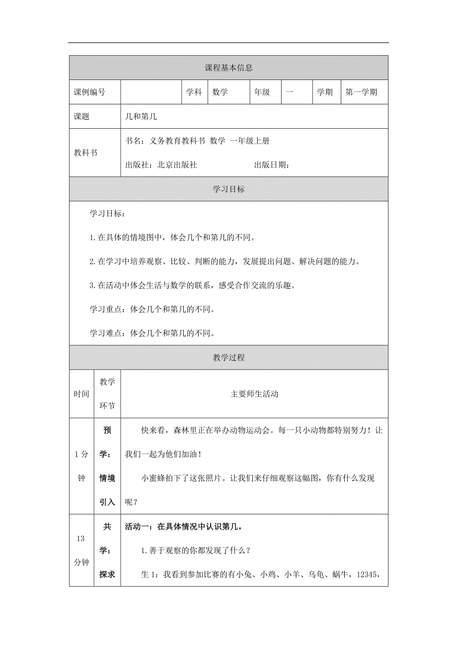 2024年小学数学一年级上册【数学(北京版)】几和第几-1教学设计_第1页