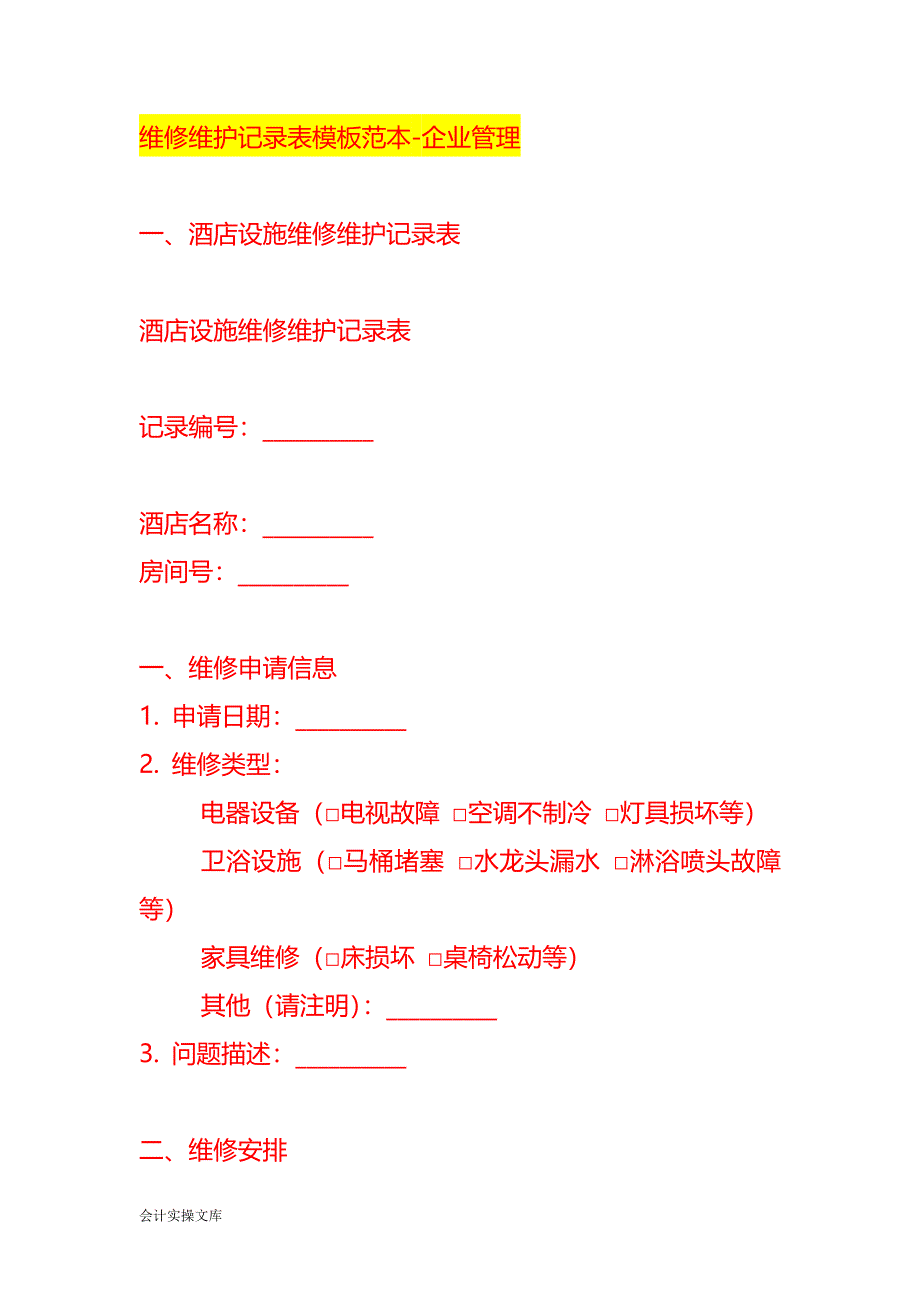 维修维护记录表模板范本-企业管理_第1页