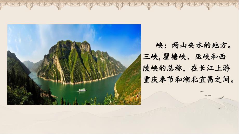 人教部编版八年级语文上册《三峡》公开教学课件_第1页