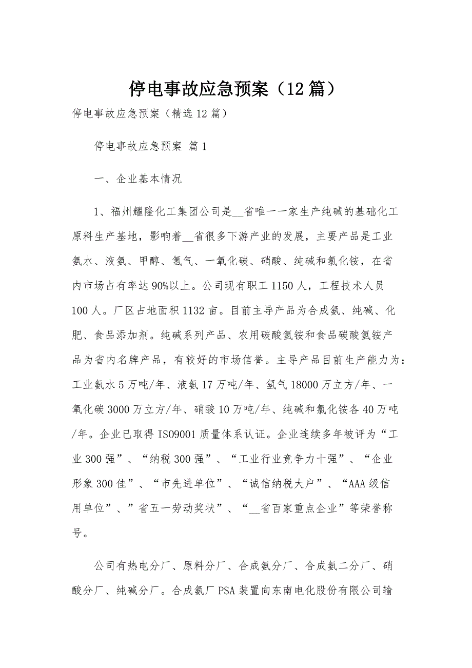 停电事故应急预案（12篇）_第1页