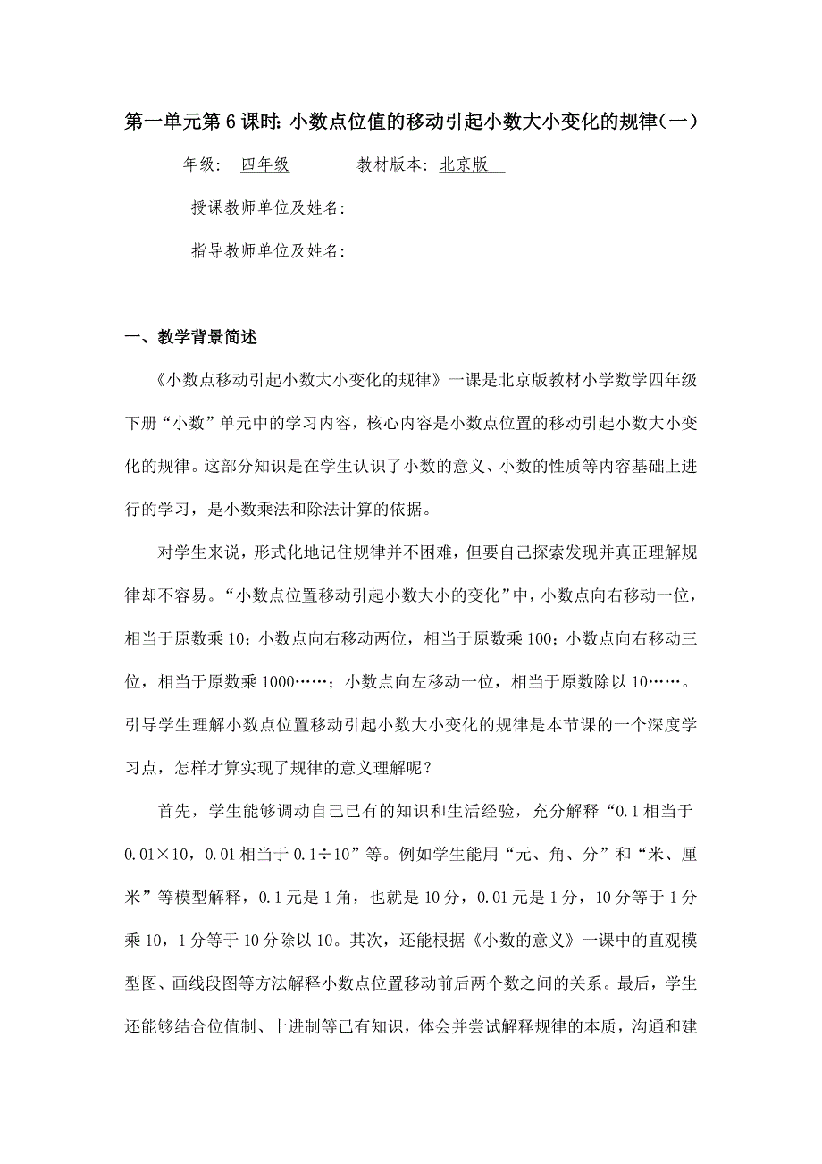 2024年小学数学四年级数学（北京版）-小数点位值的移动引动小数大小变化的规律（一）-1教案_第1页