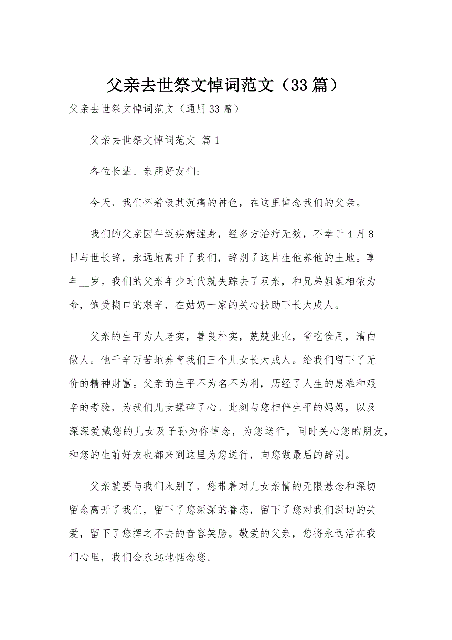 父亲去世祭文悼词范文（33篇）_第1页