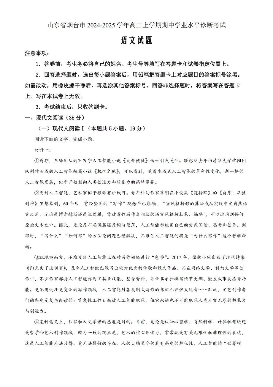山东省烟台市2025届高三上学期期中学业水平诊断语文word版_第1页