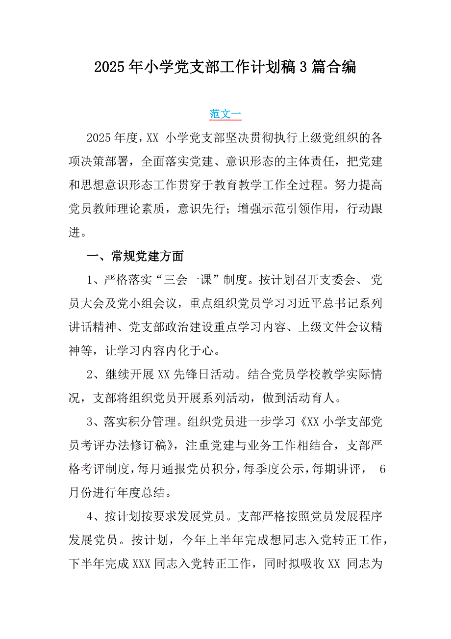 2025年小学党支部工作计划稿3篇合编_第1页