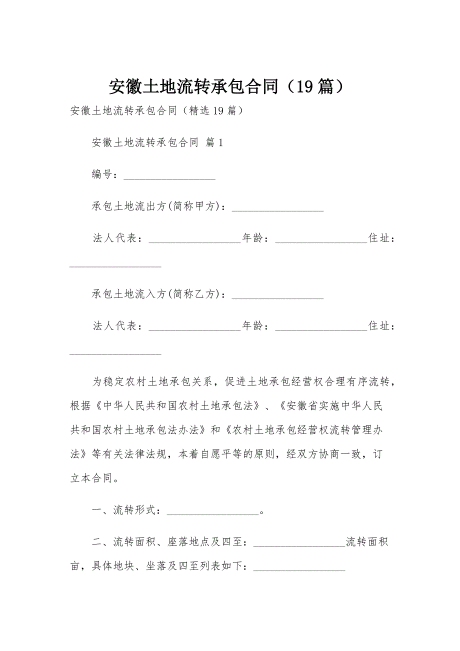 安徽土地流转承包合同（19篇）_第1页