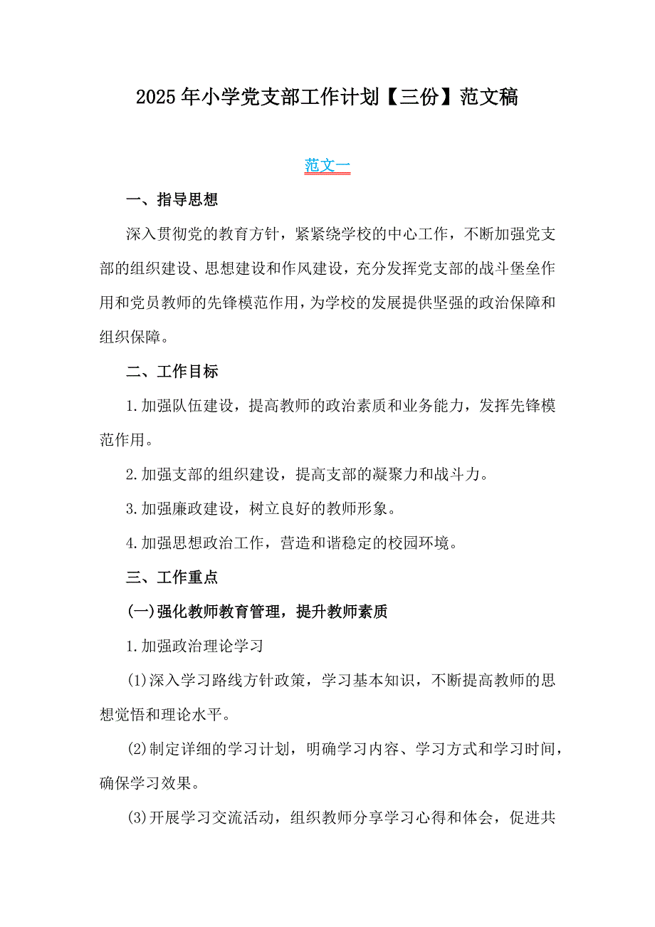 2025年小学党支部工作计划【三份】范文稿_第1页