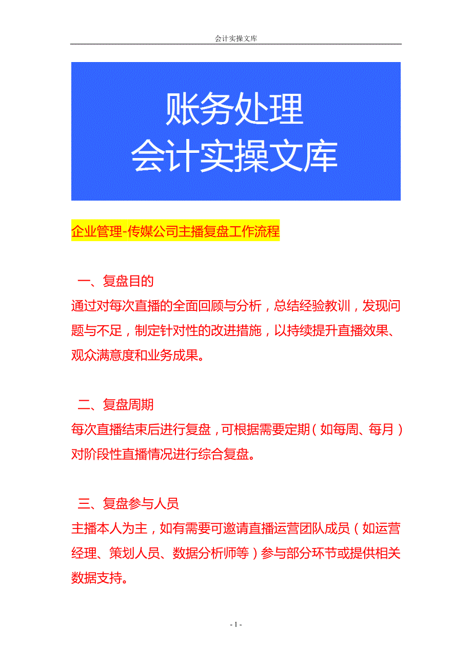 企业管理-传媒公司主播复盘工作流程_第1页