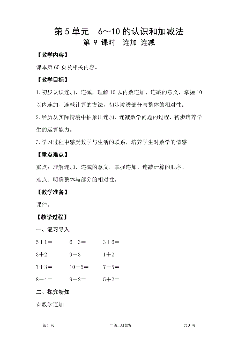人教版一年级上册数学第5单元6～10的认识和加减法第9课时连加 连减教案_第1页