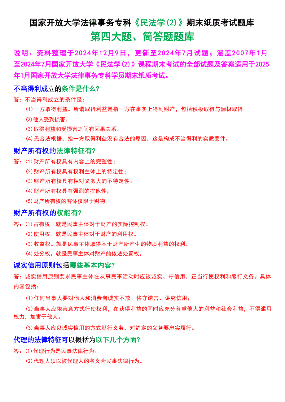[2025版]国家开放大学法律事务专科《民法学(2)》期末纸质考试简答题题库_第1页