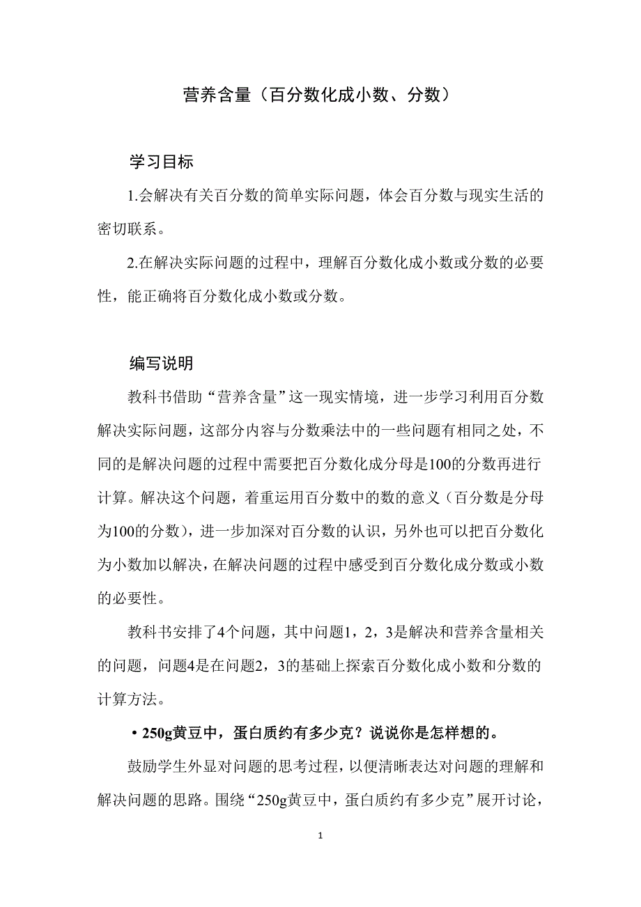 2025北师数学六上第四单元《营养含量》教材分析_第1页