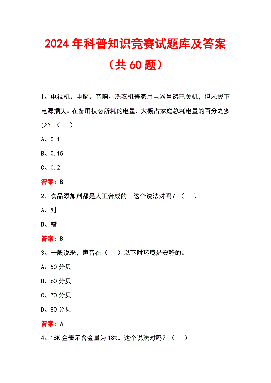 2024年科普知识竞赛试题库及答案（共60题）_第1页