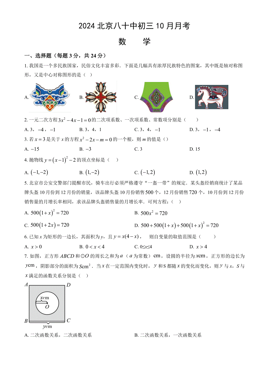 2024年北京八十中初三（上）10月月考数学试题及答案_第1页