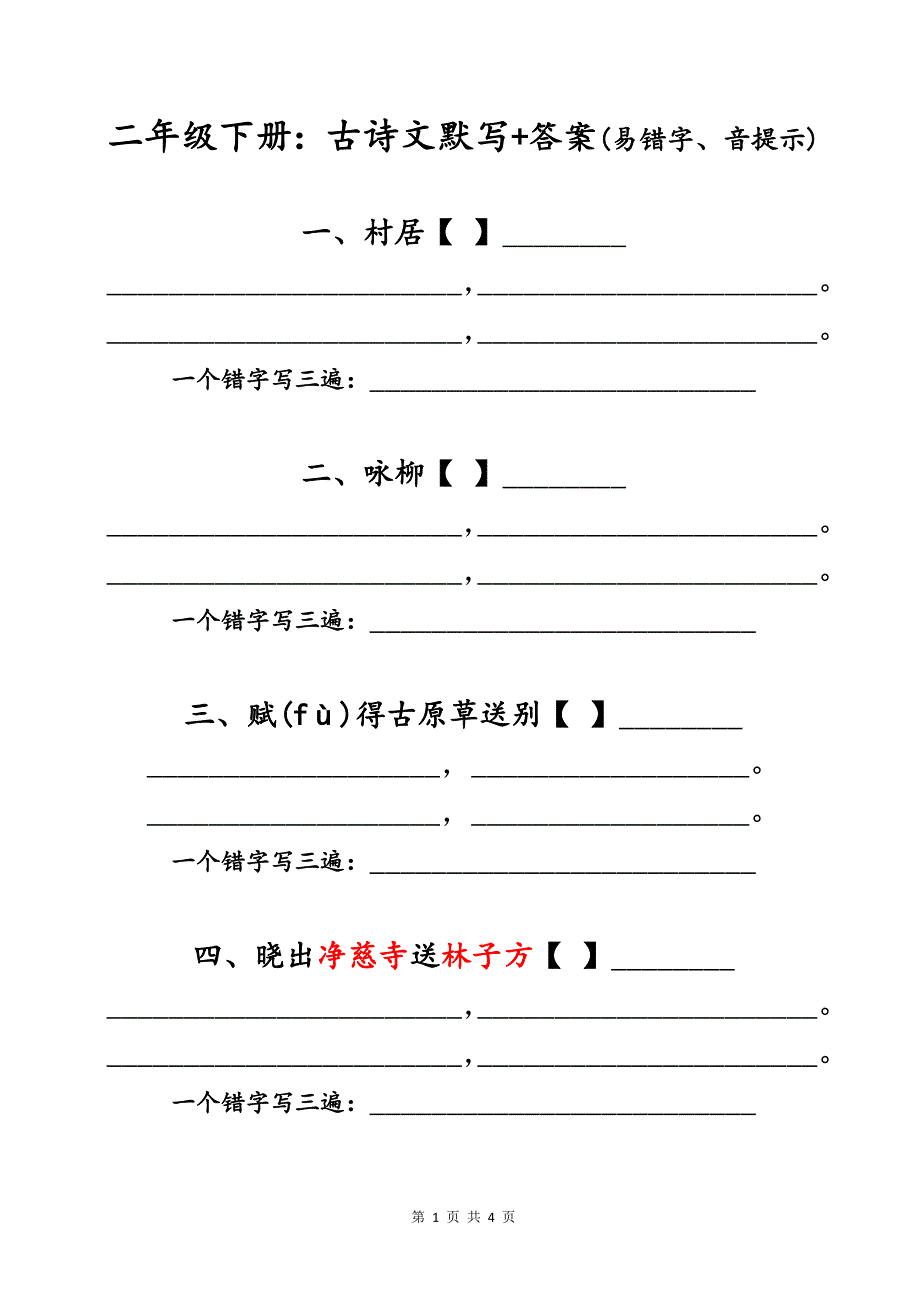 小学语文二年级下册课内古诗词默写及易错字音提示答案汇总_第1页