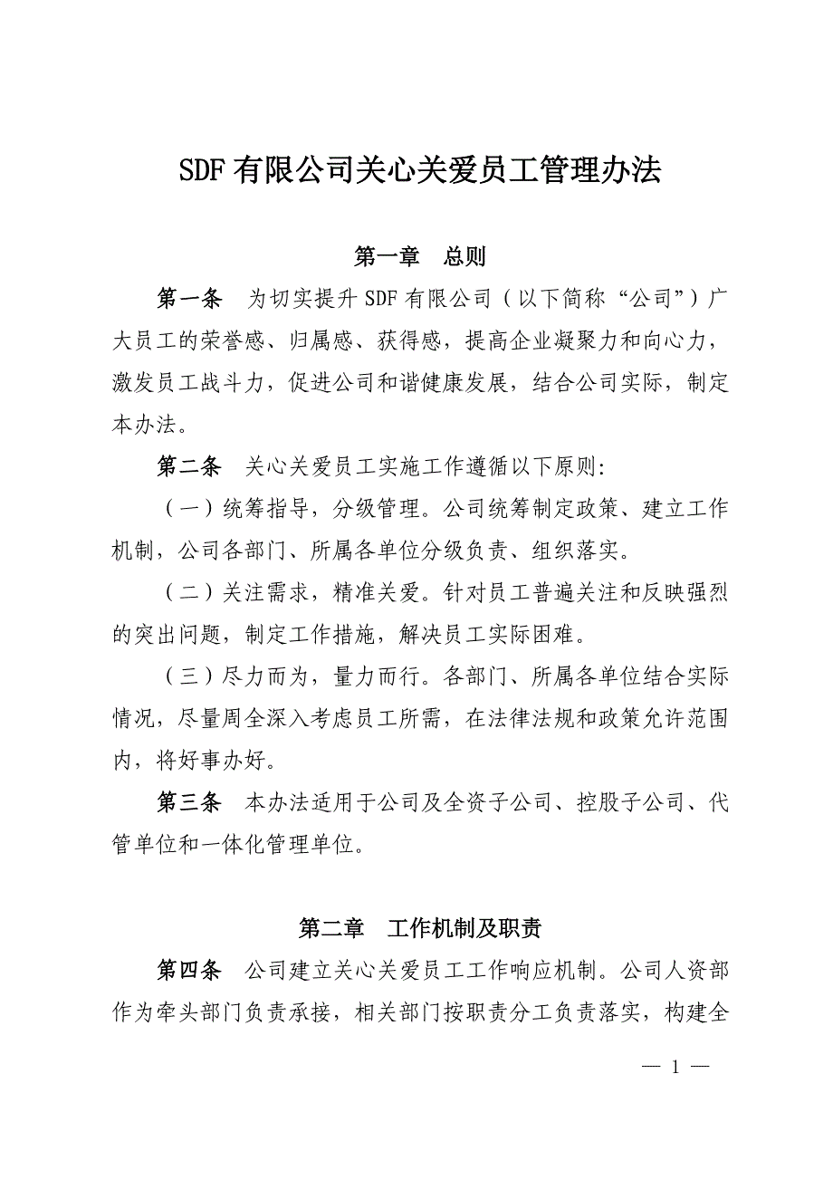 SDF有限公司关心关爱员工管理办法_第1页