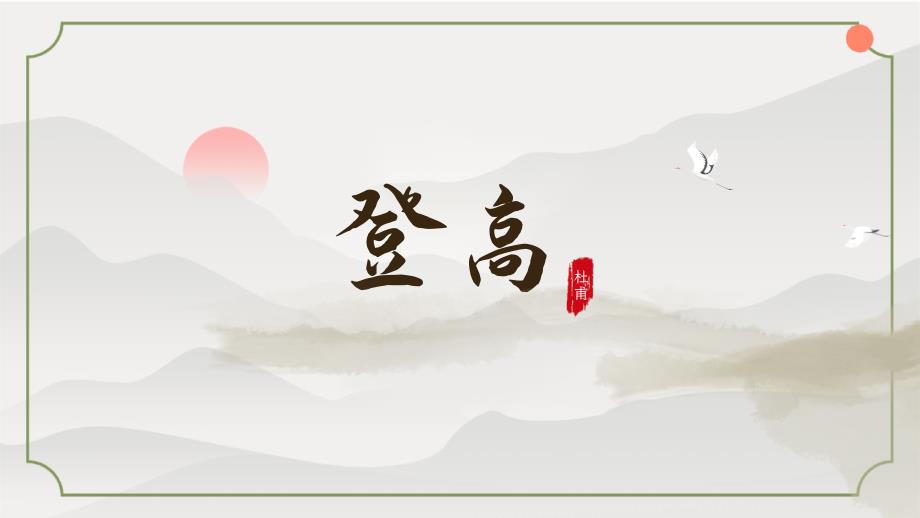 “登高”人教版部编版高一年级上册的语文课件_第1页