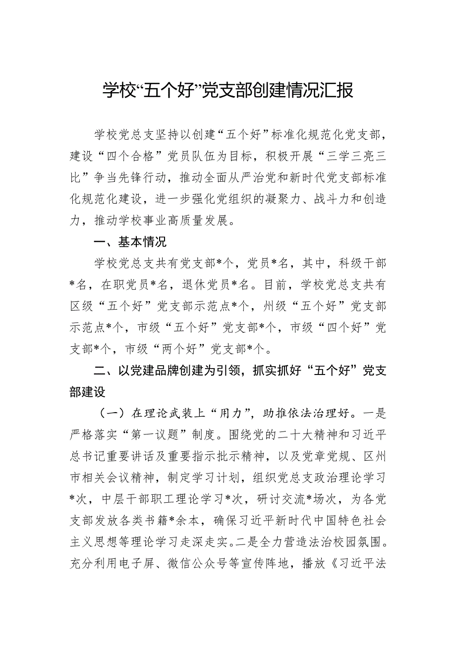 学校“五个好”党支部创建情况汇报_第1页