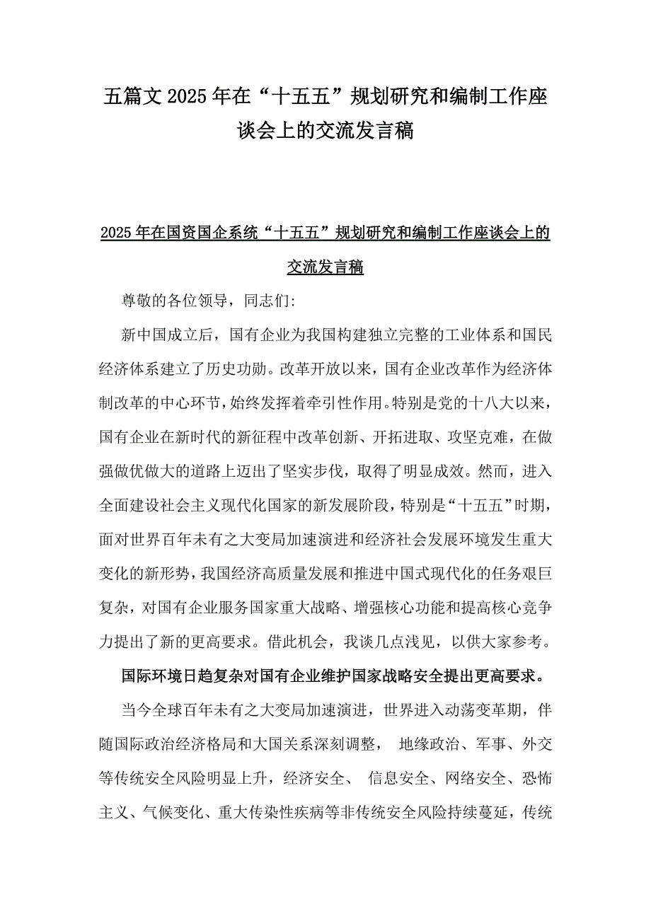 五篇文2025年在“十五五”规划研究和编制工作座谈会上的交流发言稿_第1页