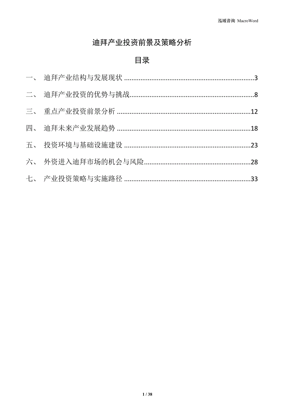 迪拜产业投资前景及策略分析_第1页