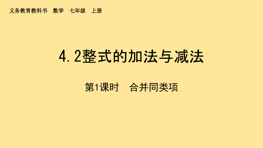 【初中数学】整式的加法与减法+课件2024-2025学年人教版(2024)数学七年级上册_第1页