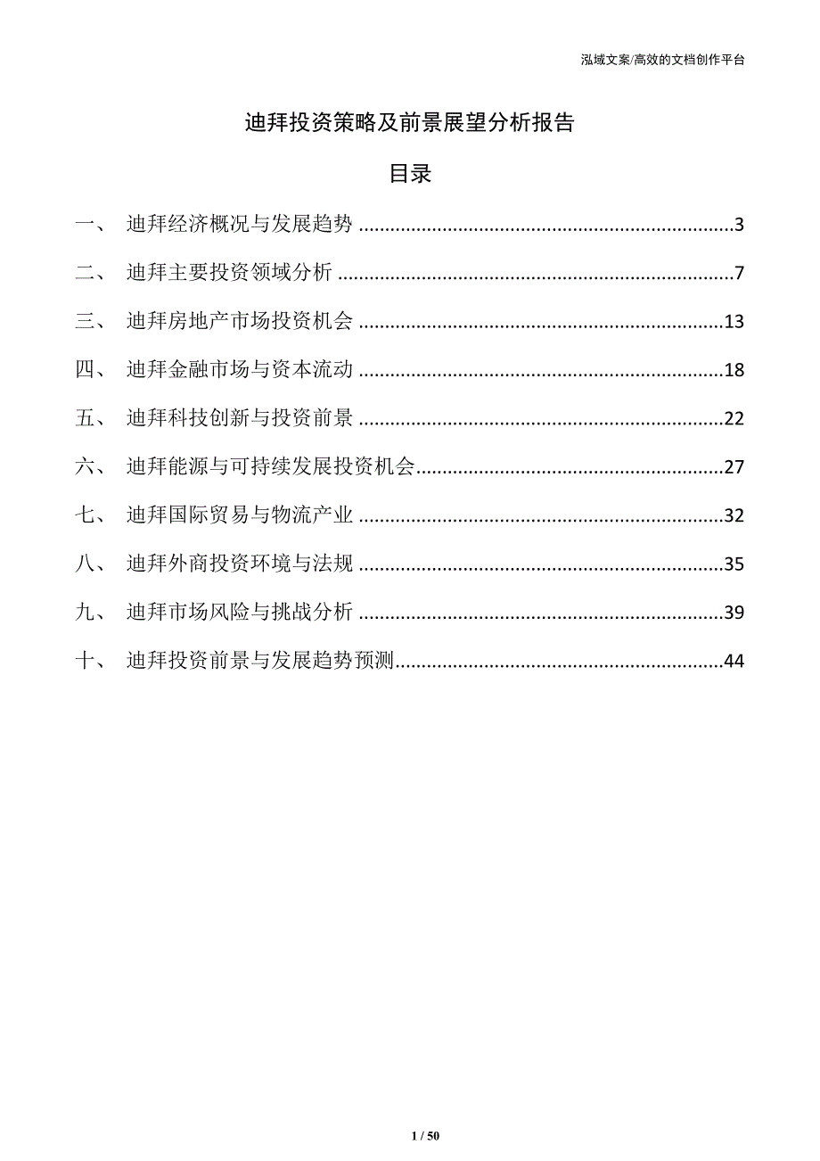 迪拜投资策略及前景展望分析报告_第1页