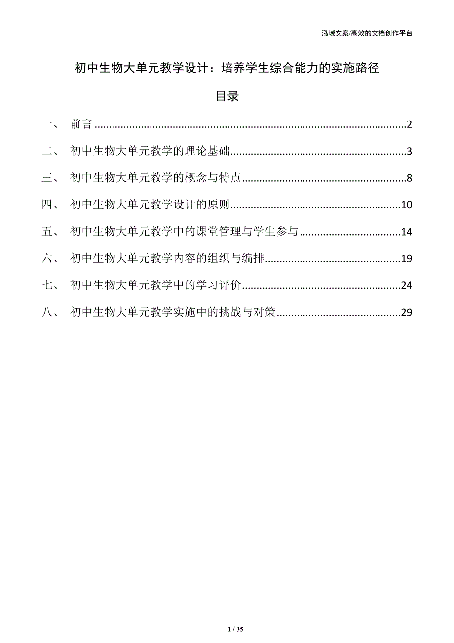 初中生物大单元教学设计：培养学生综合能力的实施路径_第1页
