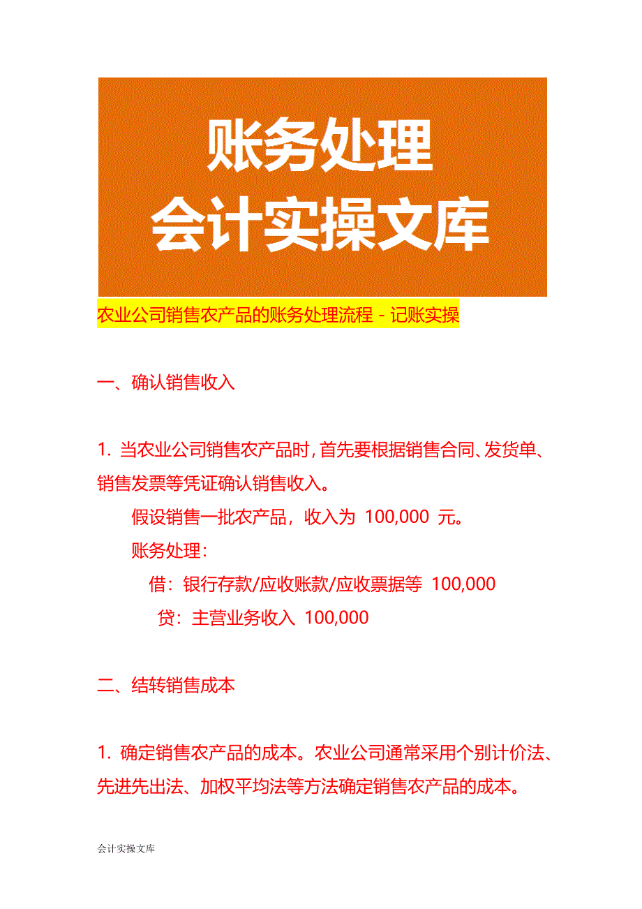 农业公司销售农产品的账务处理流程－记账实操_第1页