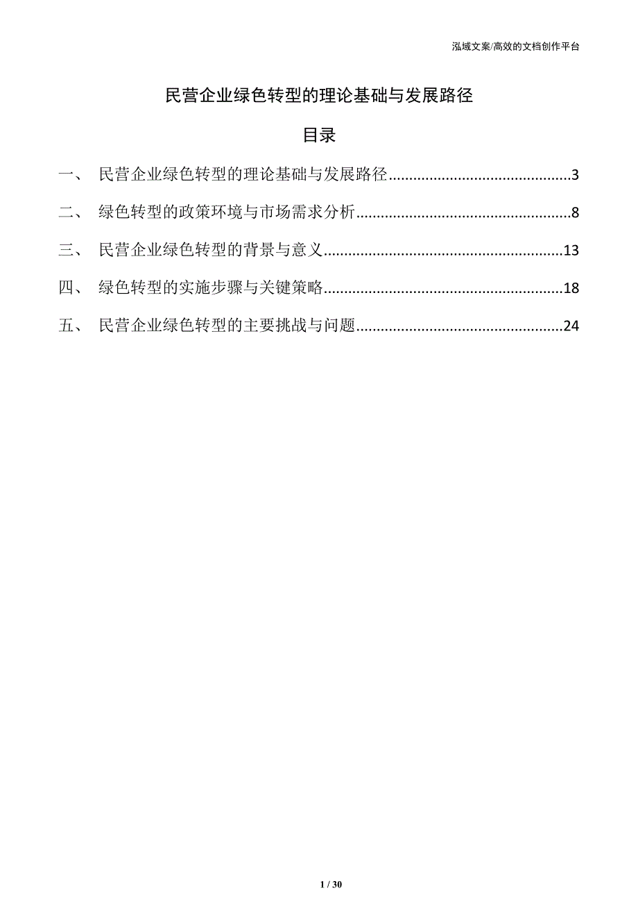 民营企业绿色转型的理论基础与发展路径_第1页