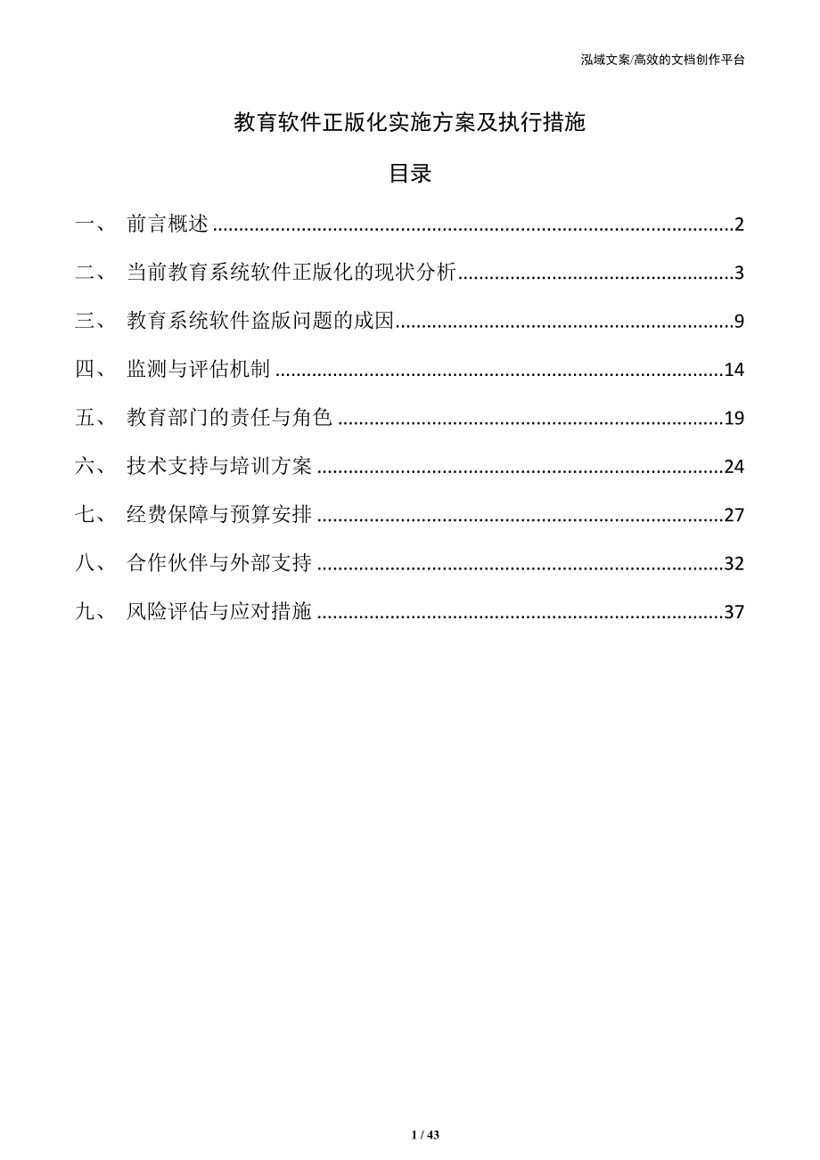 教育软件正版化实施方案及执行措施_第1页