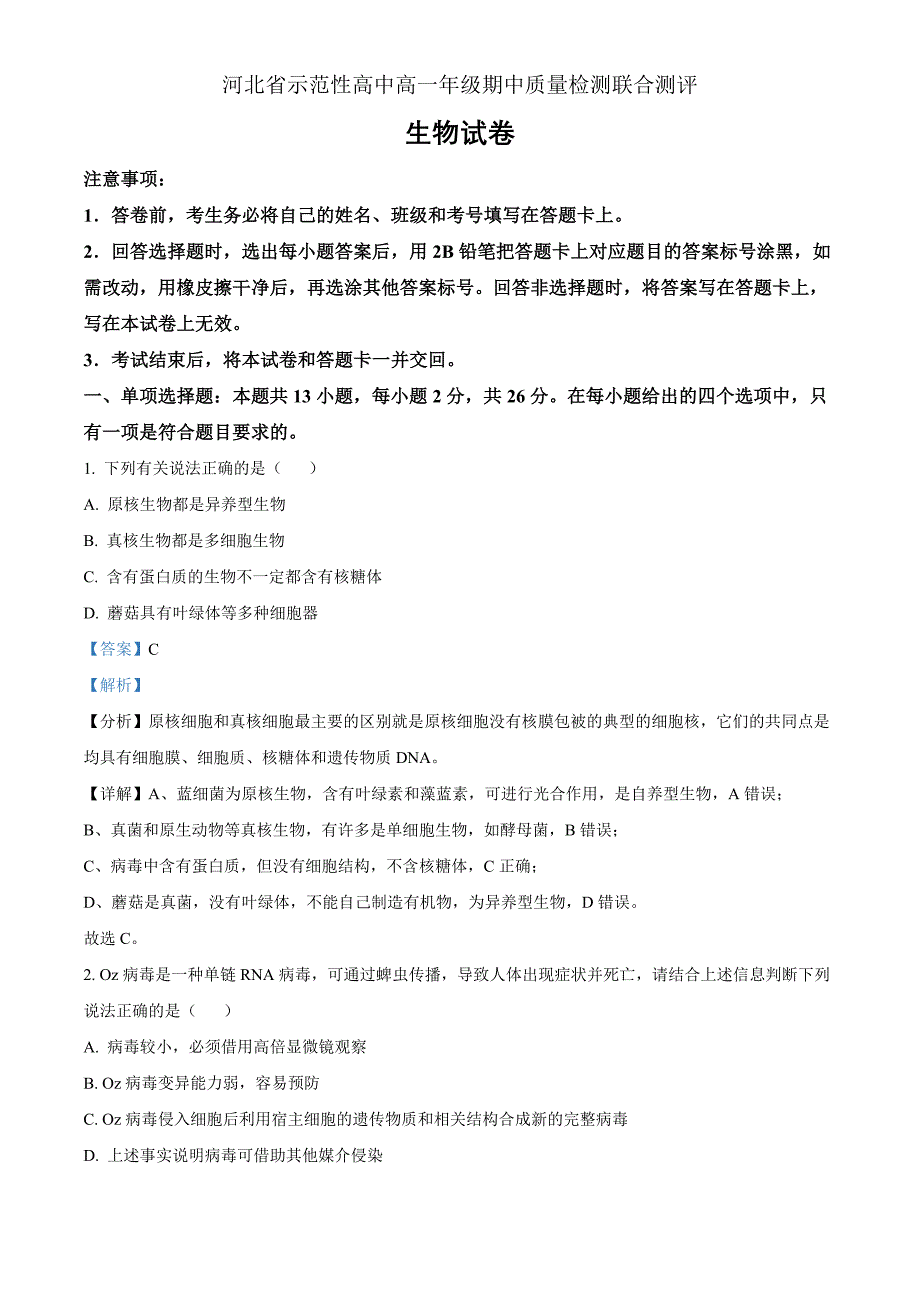 河北省示范性高中2024-2025学年高一上学期11月期中质量检测联合测评生物试题Word版含解析_第1页
