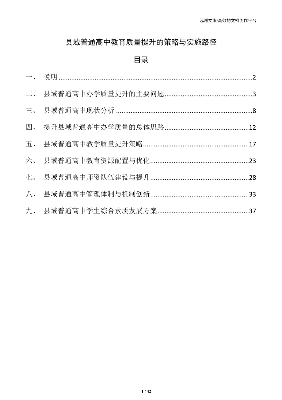 县域普通高中教育质量提升的策略与实施路径_第1页