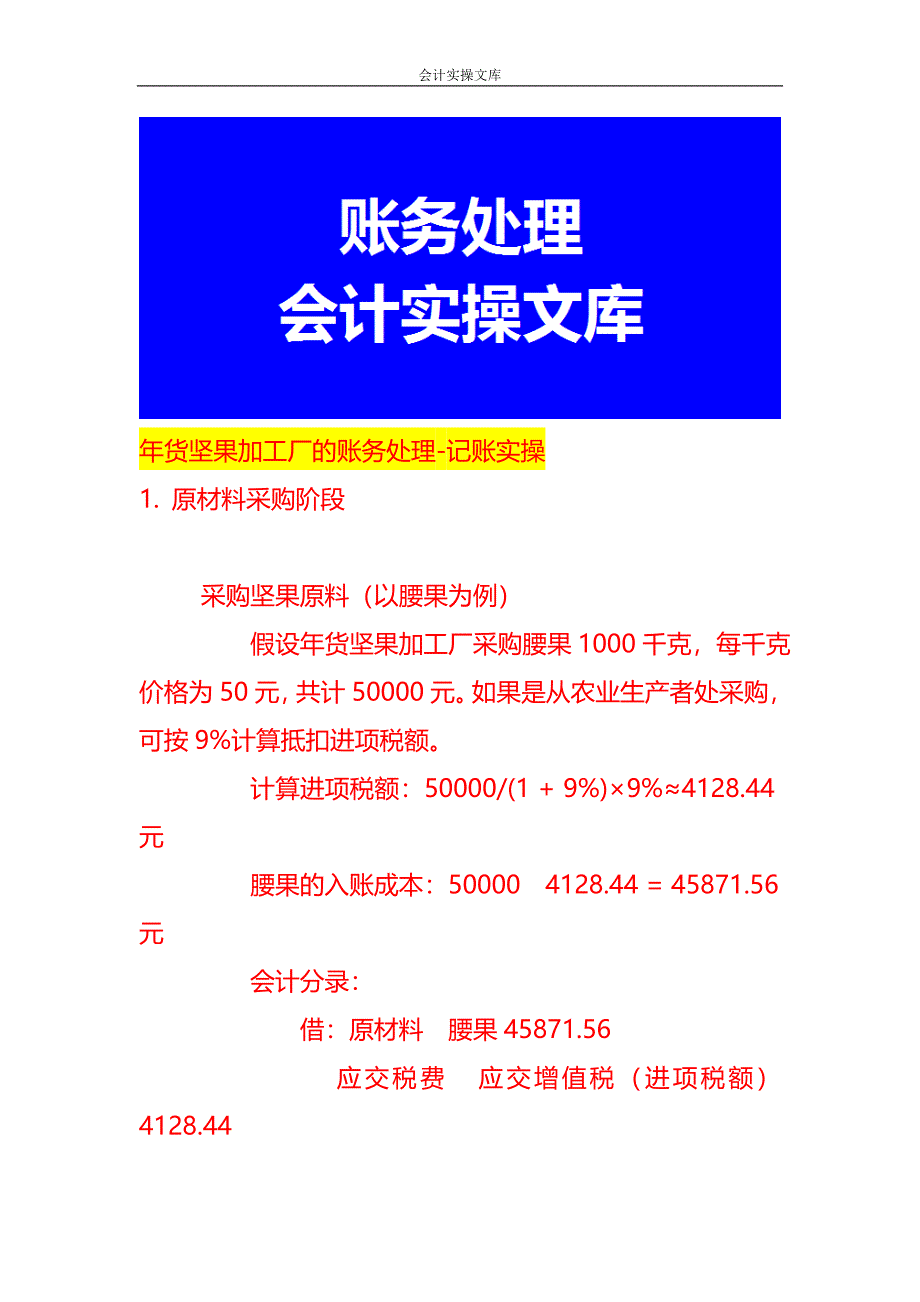 年货坚果加工厂的账务处理-记账实操_第1页