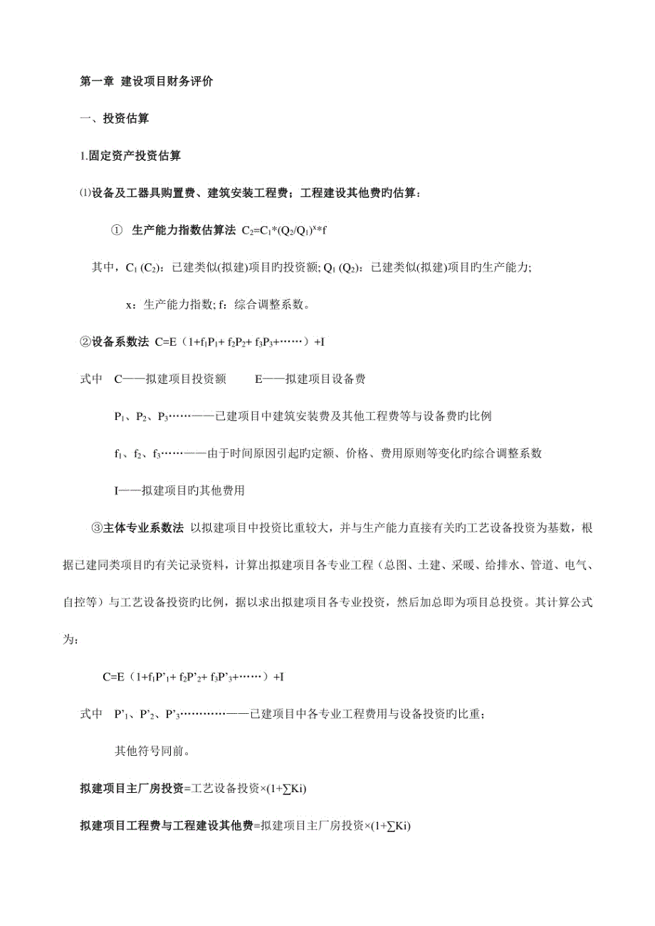 2024年造价考试知识点与公式综述_第1页