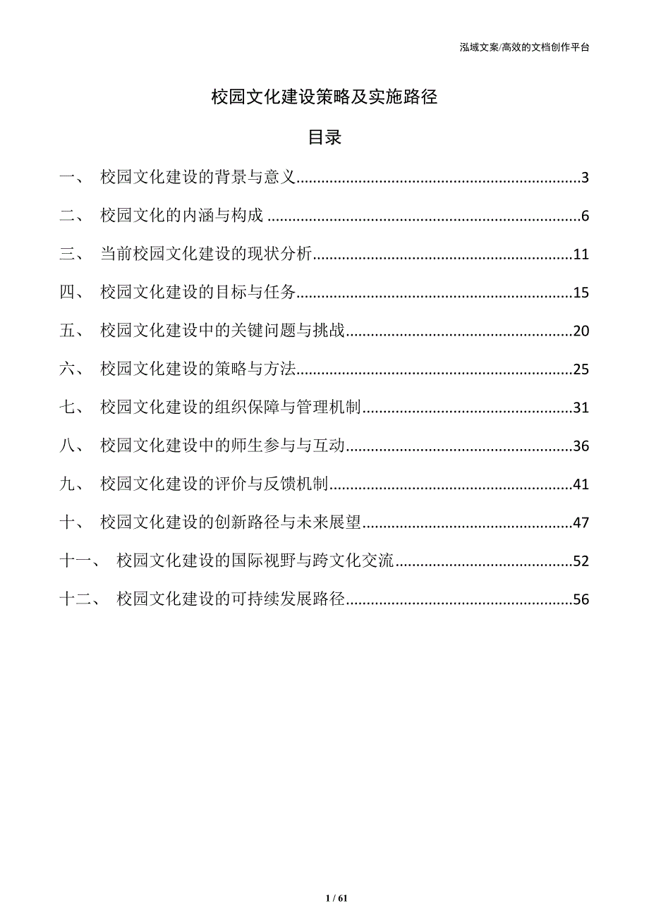 校园文化建设策略及实施路径_第1页