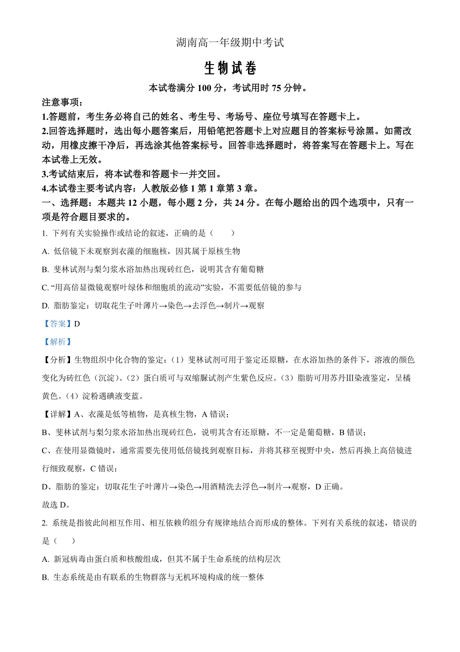 湖南省多校联考2024-2025学年高一上学期期中考试生物Word版含解析_第1页